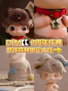 DIMOO 「梦境森林」9周年限定
🐶 DIMOO碎片 |