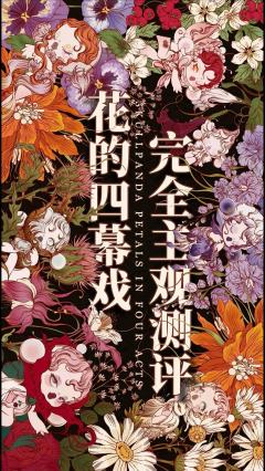 SP花的四幕戏系列全面解读
花的四幕戏系列以莎翁戏剧中花的隐
