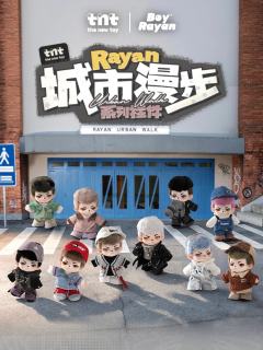 救命!Rayan城市漫步系列也太会了吧!
每一只都带着独家故