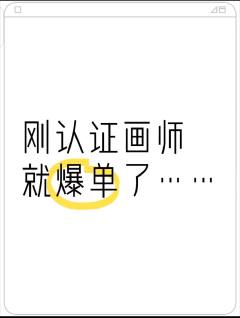 刚认证lj就爆单了……大人们好热情，感谢大人们喜欢🌹


