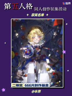 【🎭 庄园捷报!同人创作征集活动获奖名单揭晓!🎭】
亲