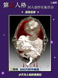 【🎭 庄园捷报!同人创作征集活动获奖名单揭晓!🎭】
亲