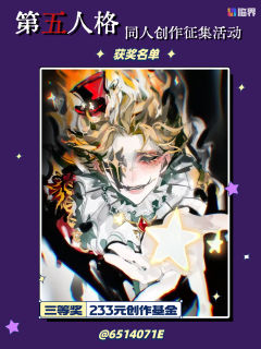 【🎭 庄园捷报!同人创作征集活动获奖名单揭晓!🎭】
亲