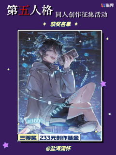 【🎭 庄园捷报!同人创作征集活动获奖名单揭晓!🎭】
亲