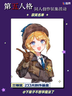 【🎭 庄园捷报!同人创作征集活动获奖名单揭晓!🎭】
亲