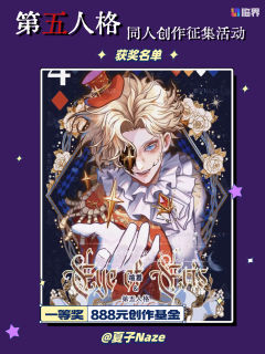 【🎭 庄园捷报!同人创作征集活动获奖名单揭晓!🎭】
亲