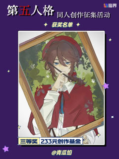 【🎭 庄园捷报!同人创作征集活动获奖名单揭晓!🎭】
亲