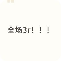 特价全场3🥕！！！


不是btd 是孩子穷到没边了
有很