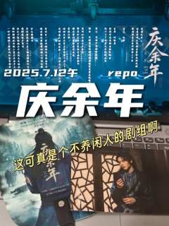 repo|庆余年|不养闲人的剧组
环人广竟然出现了一部长达三
