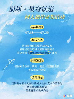 ✨ 崩坏星穹铁道·同人创作征集正式启航✨

 🌌 一道闪烁