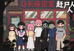 长藤密室《赶尸人》：沉浸式恐怖盛宴，胆小者慎入！
 
刚从长