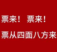票来票来票从四面八方来来来来