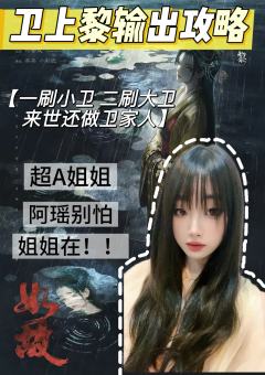 【如故|卫上黎】待重结 来生怨(超爱阿瑶版)】
一刷小卫 二
