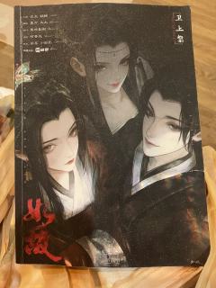 【如故|卫上黎】待重结 来生怨(超爱阿瑶版)】
一刷小卫 二