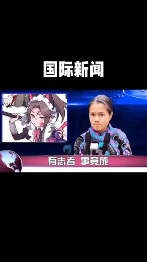 有志者，事竟成！