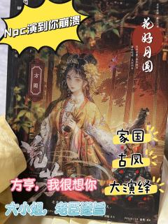 方生方死，方死方生
【剧本】：流芳
【角色】：方圆
【店家】