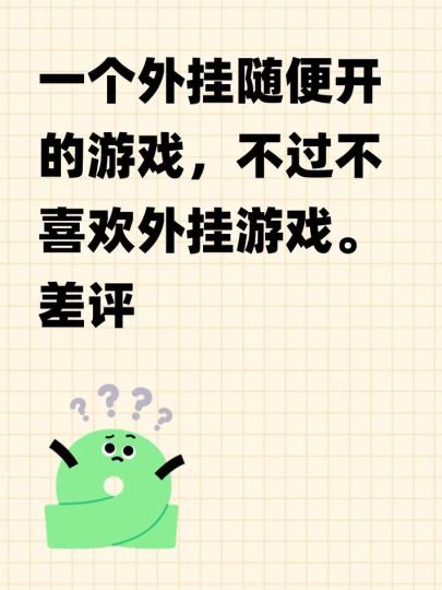 一个外挂随便开的游戏，不过不喜欢外挂游戏。差评