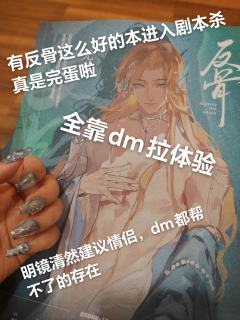 如果这本能火,剧本杀算是完蛋啦
体验剧本:反骨
剧本类型