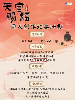 ✨天官赐福·同人创作征集活动正式开启✨

 ☁️一片萦绕着清