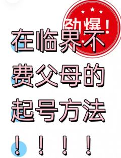临界起号方法！







对不起还是费了点浮木。。看看我