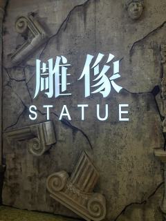 首先，毫不吝啬的夸奖音乐剧《雕像》的视听呈现已经做到了中国音