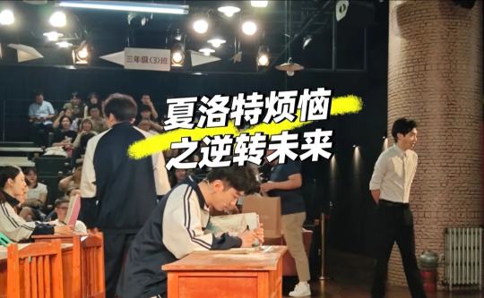 🥳沉浸场景感受
从五角场合生汇B1开心麻花街区走进去，一路有很多吃的和氛围装置，剧场前面有西红柿第一中学的门头，旁边有校服可以免费穿着沉浸式看剧，坐在前排有互动机会，特别踊跃的有机会被cue到台上和夏