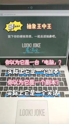 【看!笑话!——不懂抽象还真看不懂】
🚗剧情简介
据说六