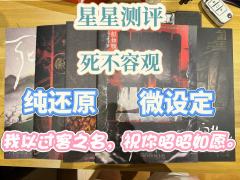 生前造寒棺,死后葬寒山。
体验剧本:死不容观
体验店铺:黑
