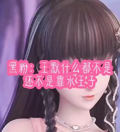 雷默的请理智！
为什么有人说自己雷默，评论区的人好像都是共同