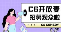 开放麦观众招募！7月16日名额已满～
0715、0717、0