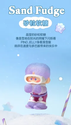 Pino新品盲盒像我一样甜系列 pino又站起来！
（物理意