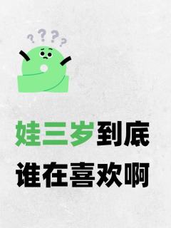 是我在喜欢，从入坑到收集不到一个礼拜，整个心都被娃三岁俘获，