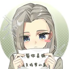 不管你是谁，请支持罗小黑战记2


描了模版（画不出师姐的帅