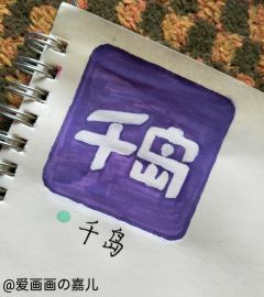 今天是①——千岛……