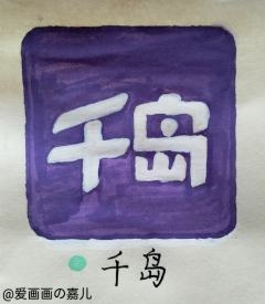 今天是①——千岛……