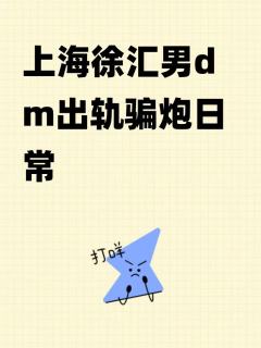 打本哪有吃瓜香第588期（感谢投稿 避雷篇）上海

省流版本