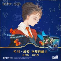 新品｜哈利·波特-巫师典藏卡-永恒版-第4弹 🪄

✨「每