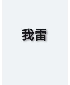 雷你那咋了，受着