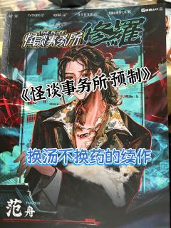 纵然《怪谈事务所·修罗》披着国风的皮,挂着“全新”的招牌,亦