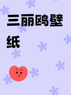 可爱的盐系三丽鸥壁纸来啦！希望能被千岛选中！