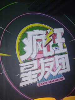 疯狂星友团(开心麻花)
坐标:北外滩来福士广场B2层
交通