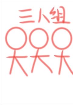 这三人组让你想到了谁？（失踪的猪波又回来了,如果有思路的话可
