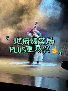 地府爆笑局，PLUS更尽兴☝️

❤️推荐理由
第一部看的开