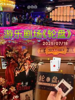 ✨沉浸式体验游乐剧场《轮盘》,中区的大赌桌内嵌着两根华丽的柱