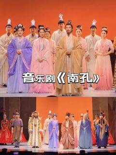音乐剧《南孔》

❤原本以为只是看场音乐剧，结果在孔洙唱出“