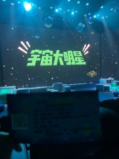 宇宙大明星repo
总结：好听女人牛
剧情的话，是适合下班党