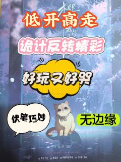 低开高走!越后面越精彩!前期设定是真够杂的,各种家族规矩、特