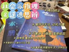 社会派推理的细糠，法律与道德的思辨（后附选角）
🏠店家：@