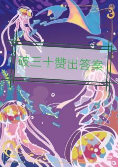 贝贝们，快找出真凶吧！
（制作不易，你们的点赞和投票就是我前