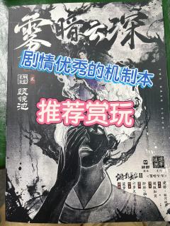 在群魔乱舞的机制本圈子里，《雾暗云深》是正本清源之作，让我重